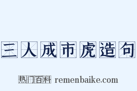 三人成市虎造句是什么意思的图片
